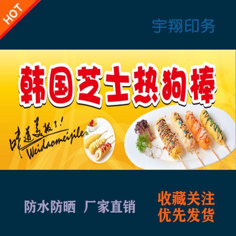 韩国芝士拉丝热狗棒定制夜市摆摊推车海报贴纸广告招牌防水晒喷绘