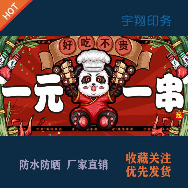 一元一串串串撸串麻辣烫海报贴纸广告招牌布防水防晒墙背胶喷绘