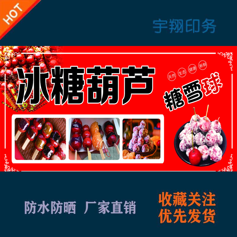 老北京冰糖葫芦糖雪球定制海报贴纸背胶广告招牌户外防水防晒喷绘
