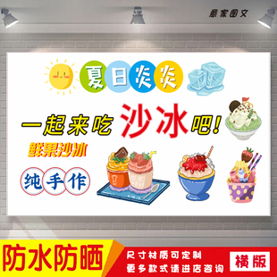 夏日炎炎一起来吃沙冰鲜果冰沙海报定制贴纸广告喷绘招牌防水防晒