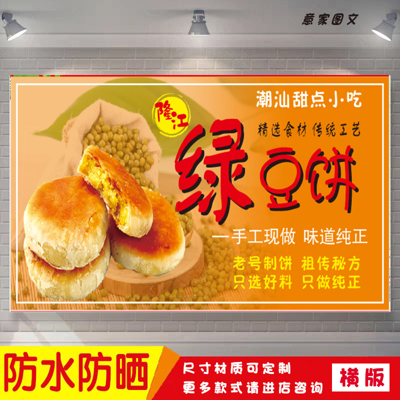 潮汕甜品小吃隆江绿豆饼精选食材海报定制贴纸广告招牌防水防晒