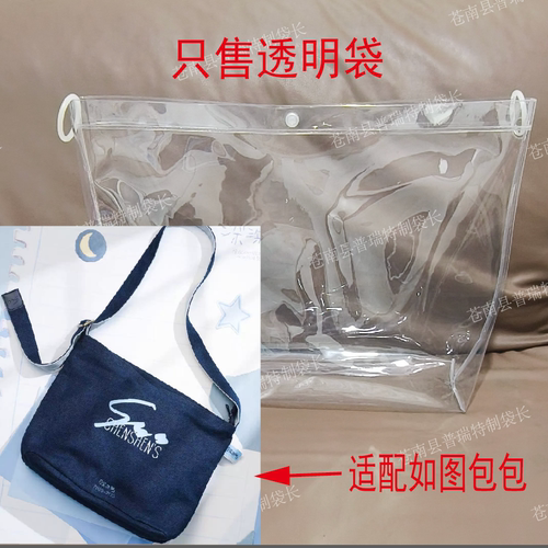 PVC透明保护套包套防尘罩按扣（适用于周深新版斜挎包）