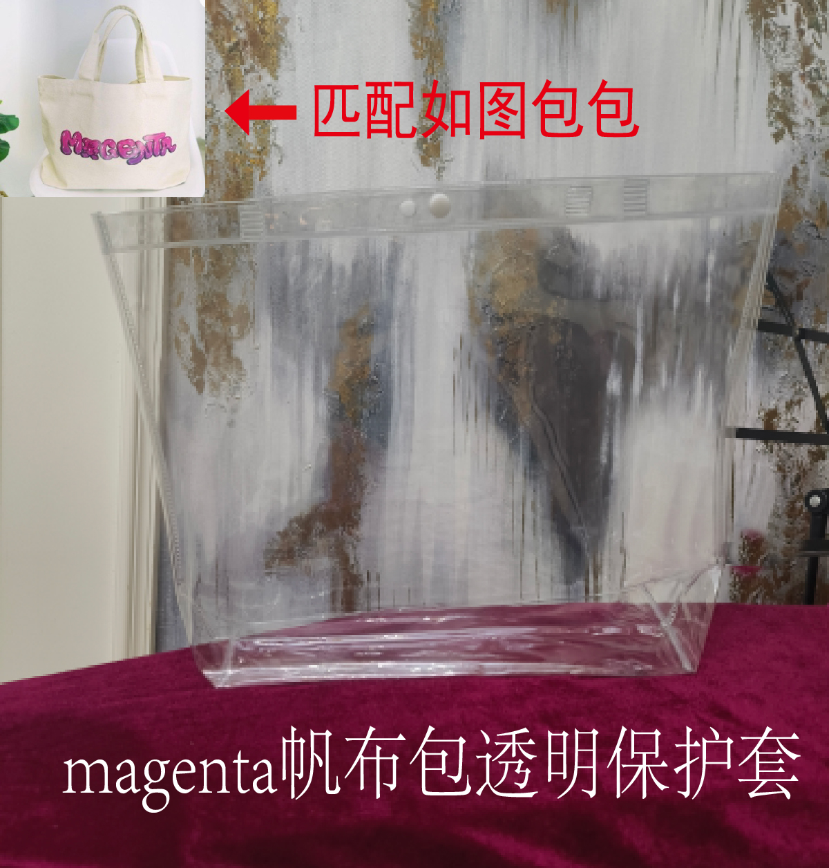 定制magenta帆布包PVC透明保护套外壳网红托特包保护软胶袋