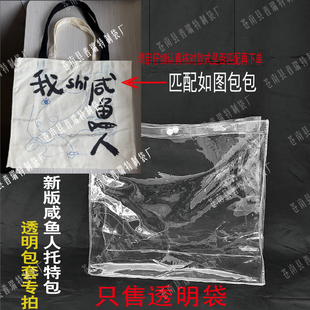 PVC透明保护套包套防尘罩按扣 适用于我shi咸鱼人帆布包
