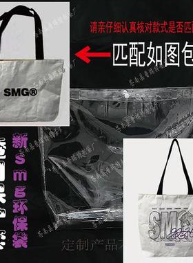 （新版2.0/3.0白色）林俊杰SMG购物环保袋痛包改造PVC透明包套