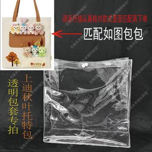 定制帆布包pvc透明保护套软胶防尘罩包套适配于上迪秋叶特包
