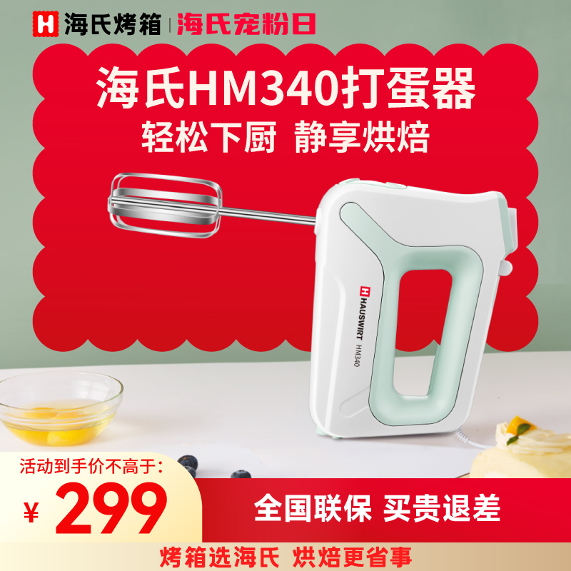 海氏打蛋器电动家用烘焙大功率打蛋机蛋糕搅拌器奶油打发器HM340