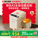 補(bǔ)貼15% 海氏A5全自動(dòng)面包機(jī)多功能小型和面機(jī)發(fā)酵早餐吐司機(jī)