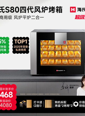 海氏S80商用76L风炉平炉二合一电烤箱 多层不锈钢家用烘焙专用