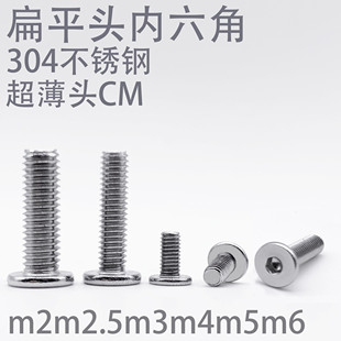 304不銹鋼CM超薄頭大平頭扁平C頭極低頭內(nèi)六角螺絲M3M4M5