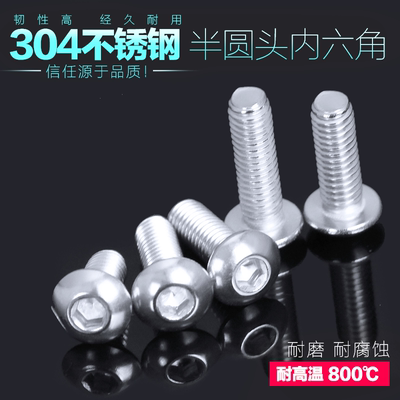 304不锈钢半圆头内六角螺丝