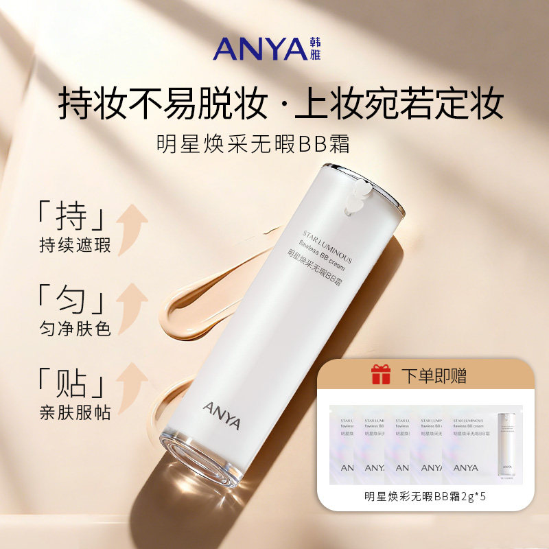 韩雅明星无瑕BB霜女遮瑕保湿水润隔离用粉底液持久不脱妆透亮肤色