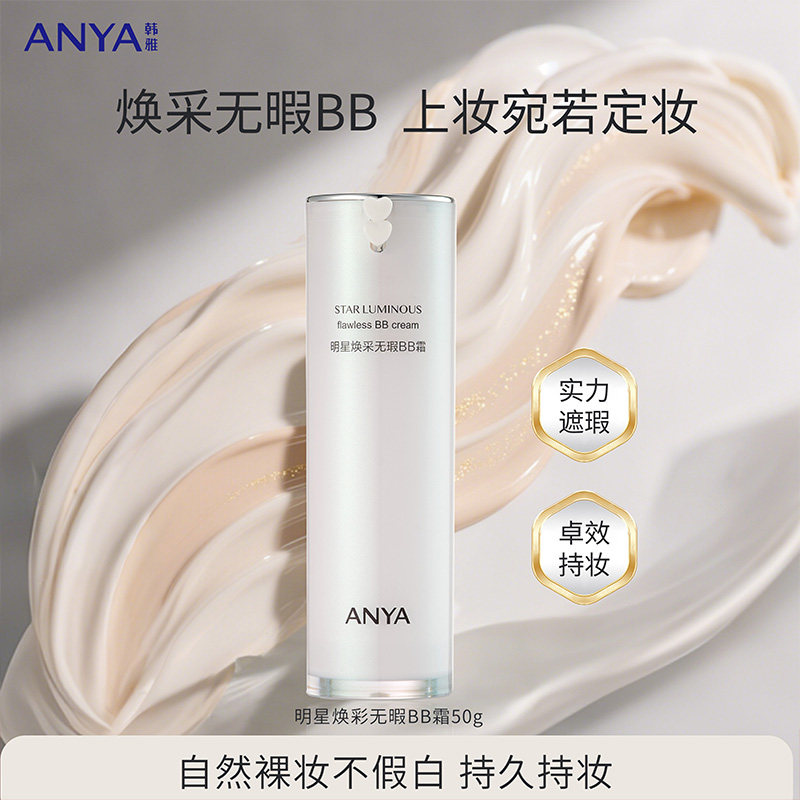 韩雅明星无瑕BB霜女遮瑕保湿水润隔离用粉底液持久不脱妆透亮肤色