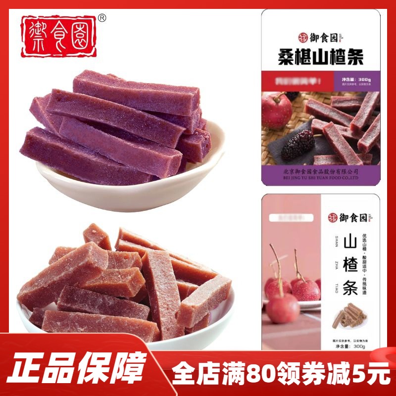 御食园桑椹山楂条小包装300g蜜饯果脯果干糕原味儿童怀旧零食小吃