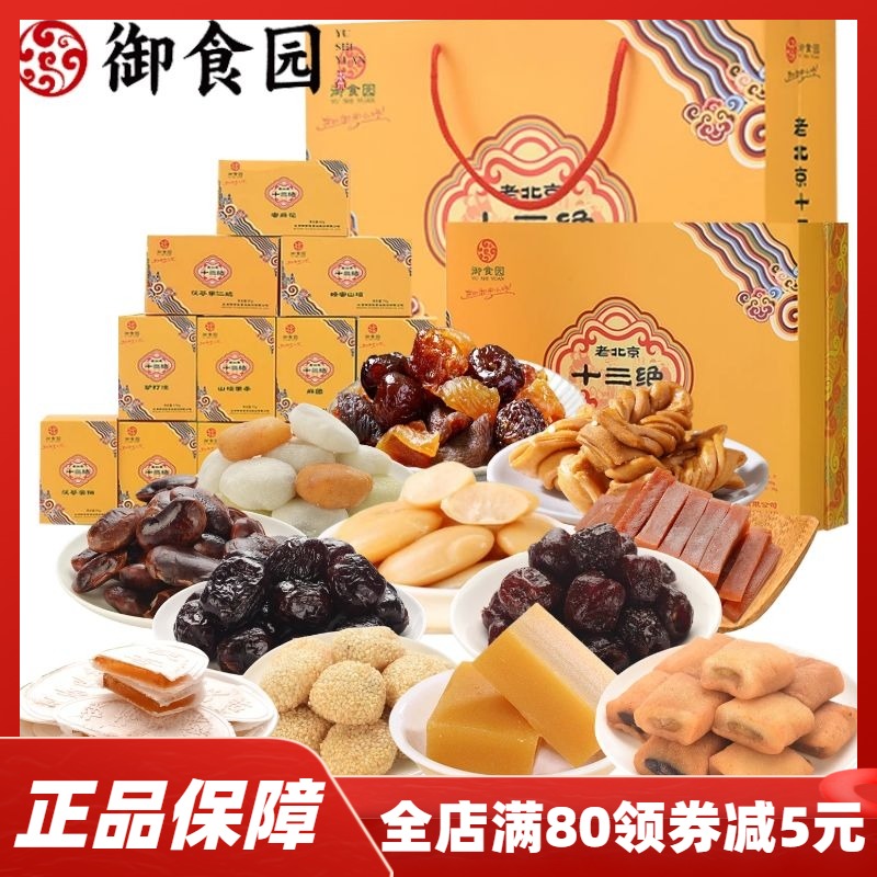 老北京特产御食园十三绝礼盒1302g传统糕点心混合零食小吃大礼包
