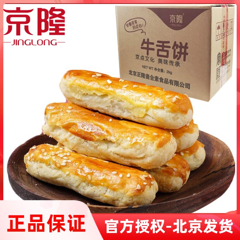 北京北京特产牛舌饼传统酥皮糕点
