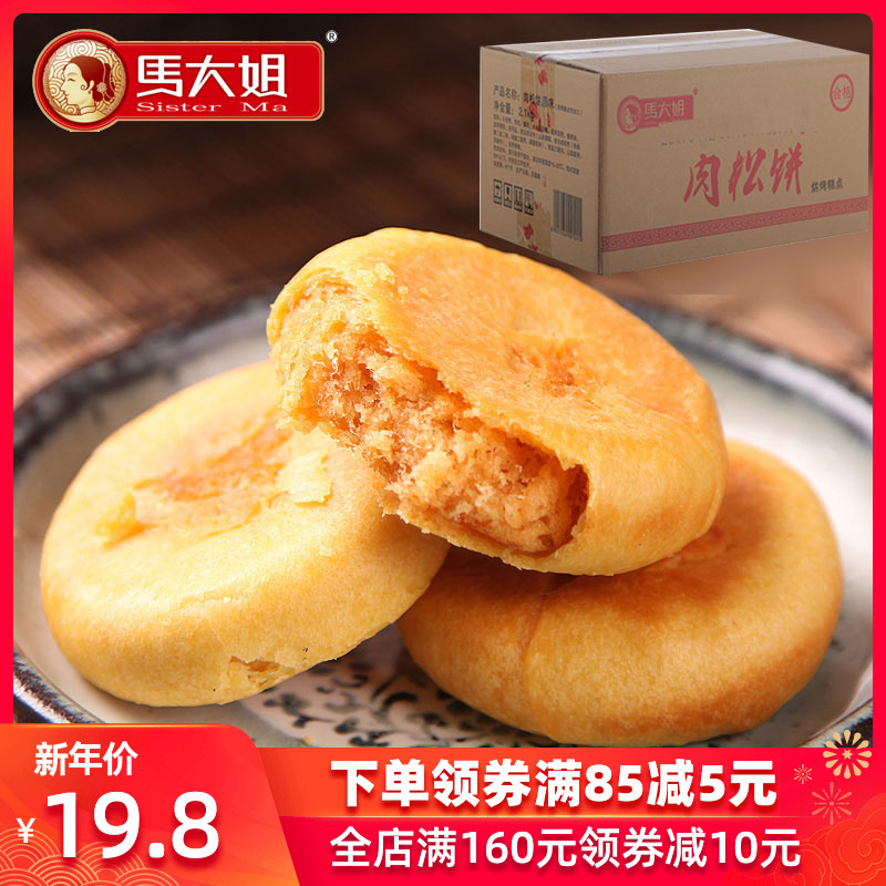 马大姐肉松饼500g或2100g整箱休闲小吃糕点特-肉松饼(润川食品专营店仅售19.8元)