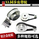 XL铝合金同步轮同步带轮套装 置组合 步进电机机械传动小皮带齿轮装