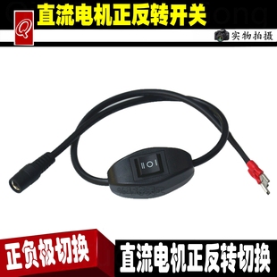 微型工具直流电机正反转开关输出电源正负极切换切换倒顺开关