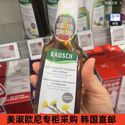 美淑欧尼专柜直邮RAUSCH去屑