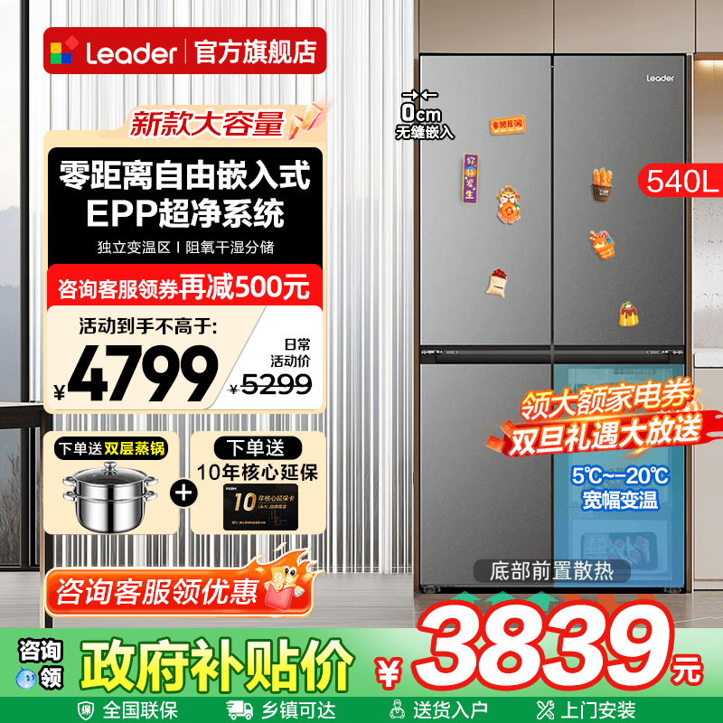 海尔出品冰箱540L升零嵌入式十字四门家用Leader一级大容量