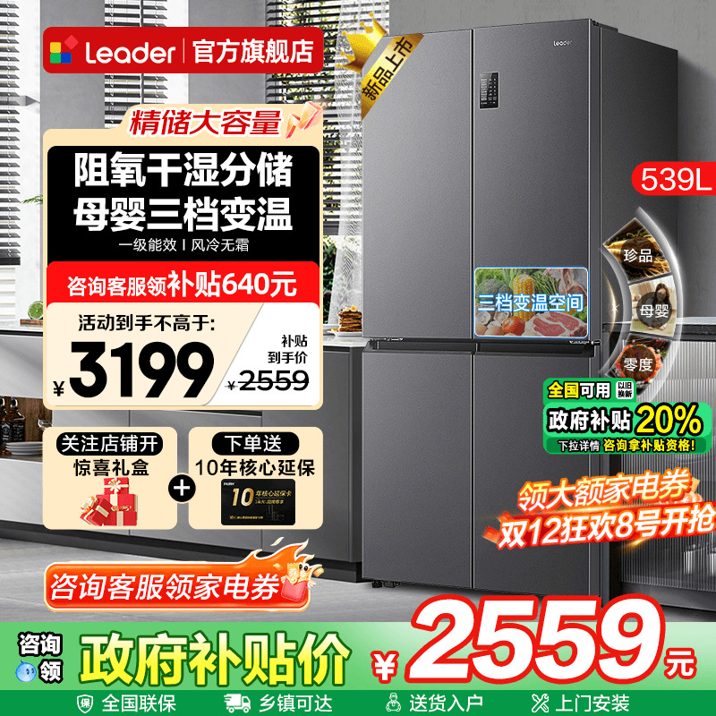 海尔冰箱Leader539升大容量家用十字四开门一级能效无霜官方旗舰