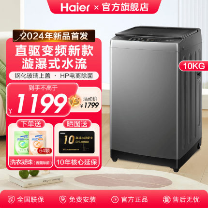 【补贴20%】海尔10KG直驱变频波轮全自动洗衣机BZ6088大容量家用