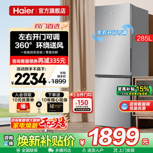 海尔电冰箱285L家用一级能效两开门小户型变频风冷无霜官方旗舰店