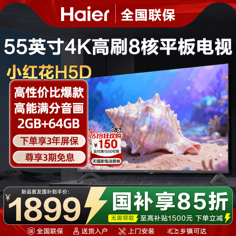 海尔电视55英寸彩电4K超高清8核液晶家用平板电视机超薄H5D旗舰店