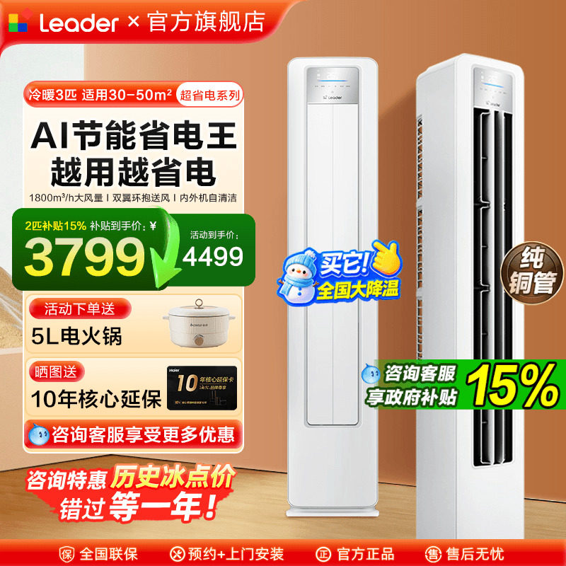 海尔空调大3匹Leader柜机2P立式空调客厅一级能效家用LPA旗舰店