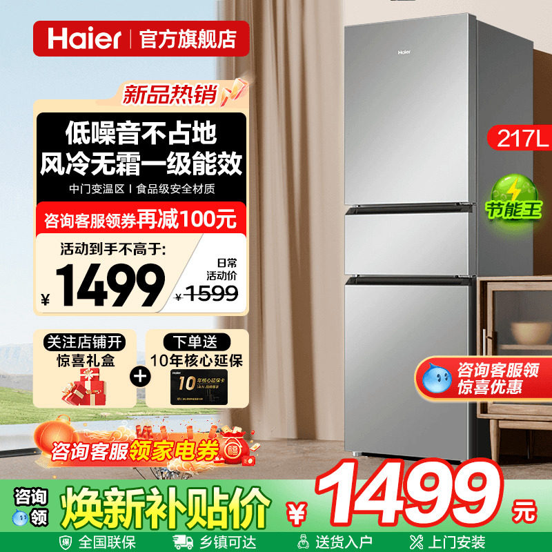 [一级能效]海尔电冰箱217L升风冷无霜家用小型三开门官方旗舰店