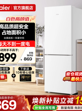海尔冰箱179L白家庭用冷冻家用二人宿舍办公室租房专用小型电冰箱