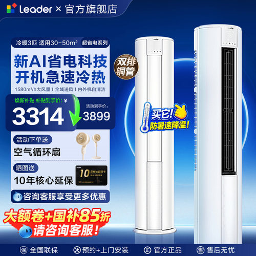新品海尔空调3匹Leader柜机2立式统帅空调客厅一级能效家用旗舰店