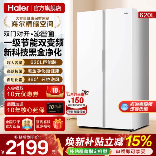 海尔电冰箱620L白色对开门旗舰店
