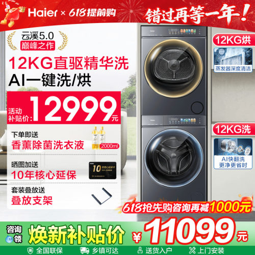 海尔云溪5.0直驱旗舰款洗烘套装