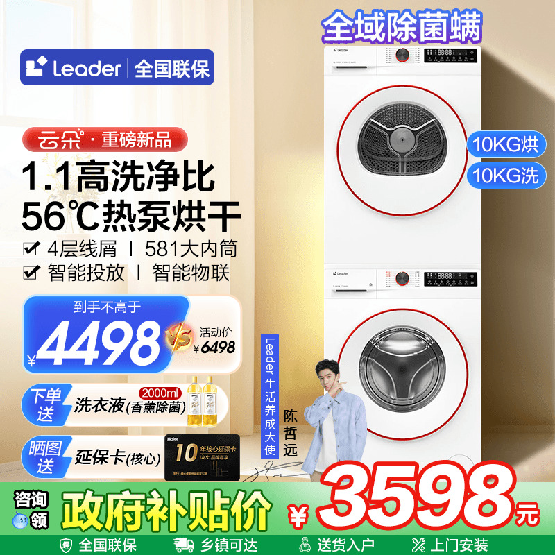 海尔Leader云朵新款热泵洗烘套装