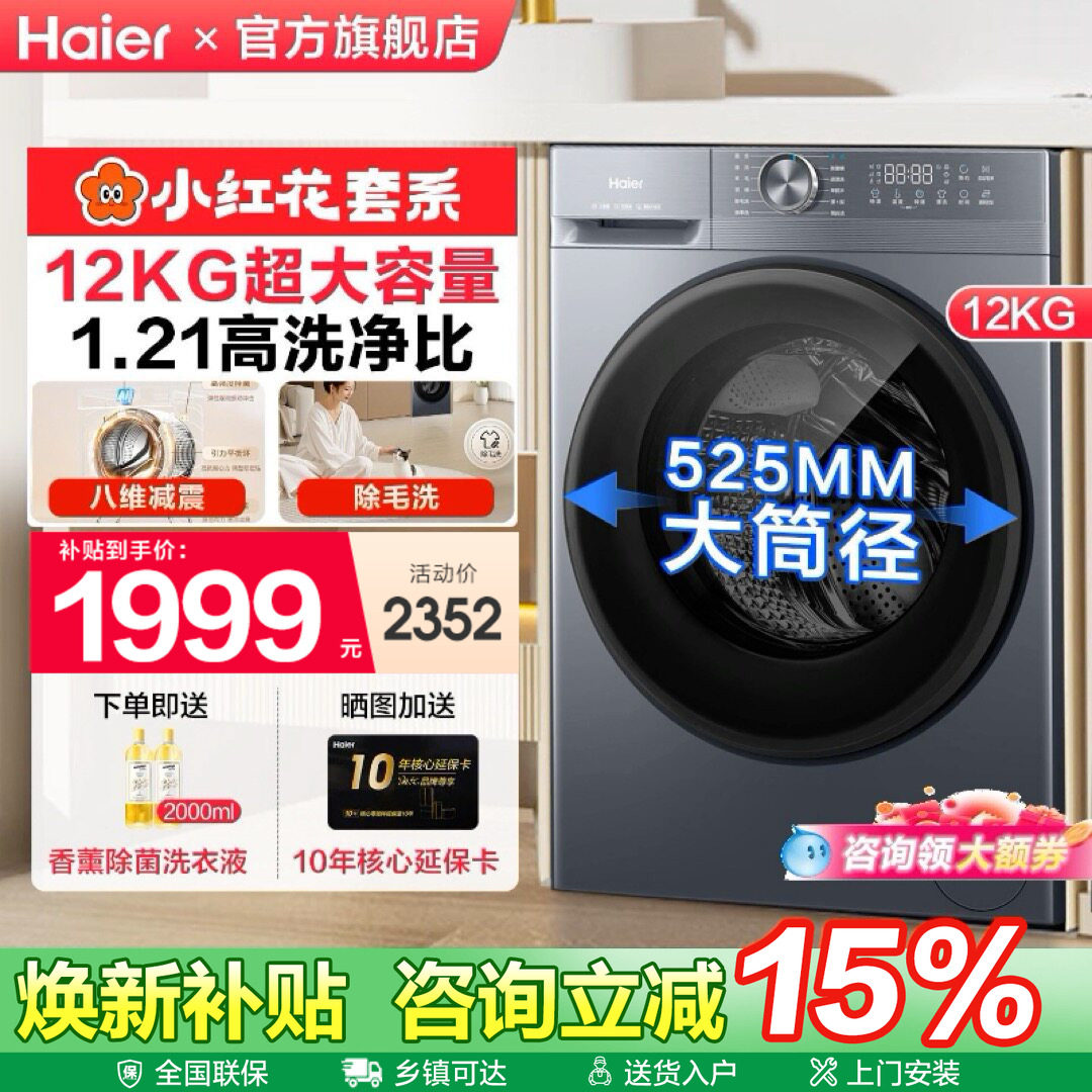 海尔小红花全自动12kg家用滚筒洗衣机超薄洗脱一体52D1官方旗舰店
