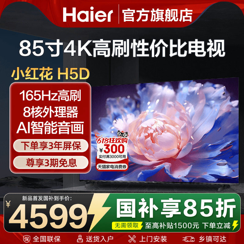 小红花海尔电视机85英寸彩电4K超高清液晶家用平板超薄H5D旗舰店
