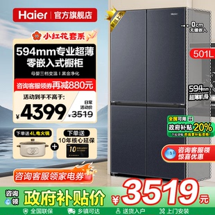 补贴20%海尔电冰箱501L超薄零嵌入式 十字四门一级家用无霜旗舰店