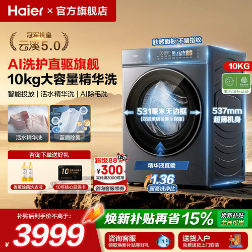 海尔云溪5.0直驱精华洗衣机机皇