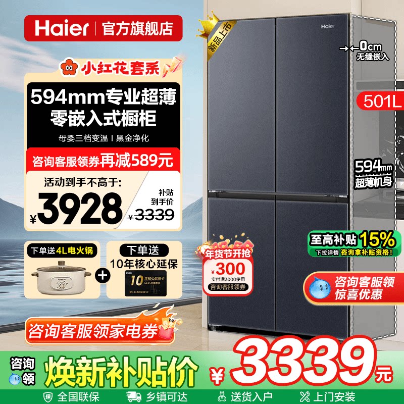 焕新补贴海尔电冰箱501L超薄零嵌入式十字四门一级家用无霜旗舰店
