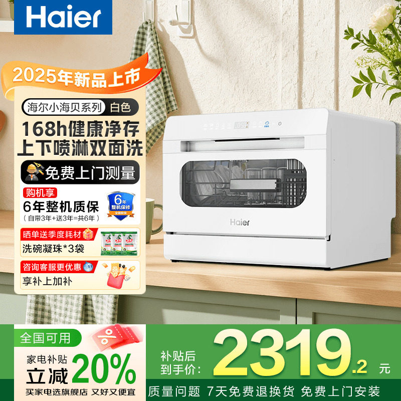 海尔小海贝洗碗机白台式8套家用2025新独立UV除菌速烘干嵌入冰雪