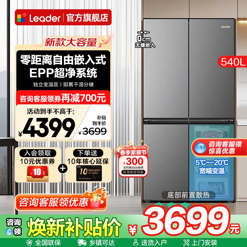 海尔出品冰箱540L升零嵌入式十字四门家用Leader一级大容量