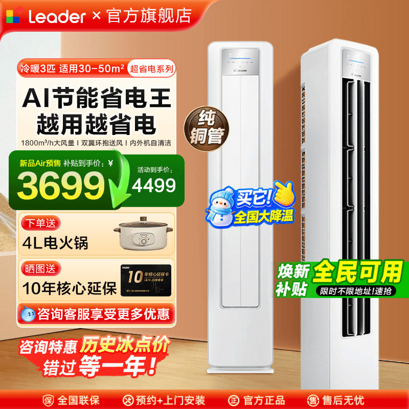 超省电海尔空调大3匹Leader柜机2P立式空调客厅一级能效家用旗舰