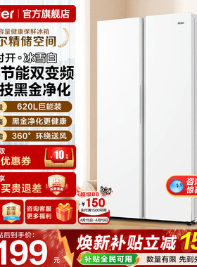 海尔电冰箱620L升白色对开门两双门一级能效家用大容量无霜旗舰店