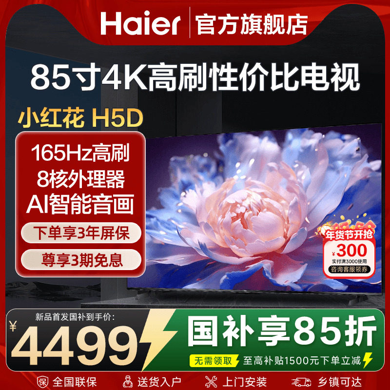 海尔电视85英寸彩电4K超高清液晶家用平板电视机超薄H5D旗舰店