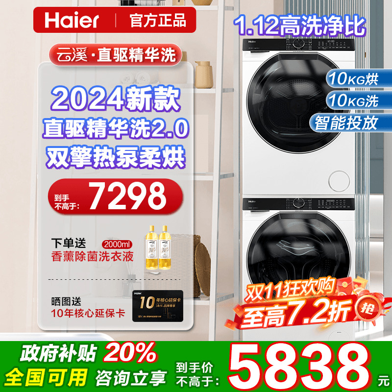 【洗烘套装】海尔云溪10KG滚筒直驱精华洗衣机双擎热泵干衣机579