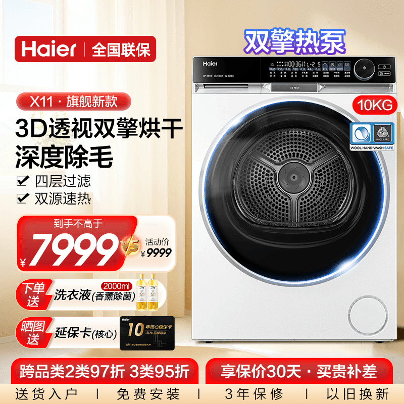 海尔双擎3D透视羊毛蓝标烘干衣机