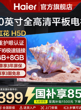 海尔电视机50英寸55彩电液晶卧室家用高清WIFI智能平板H5D旗舰店