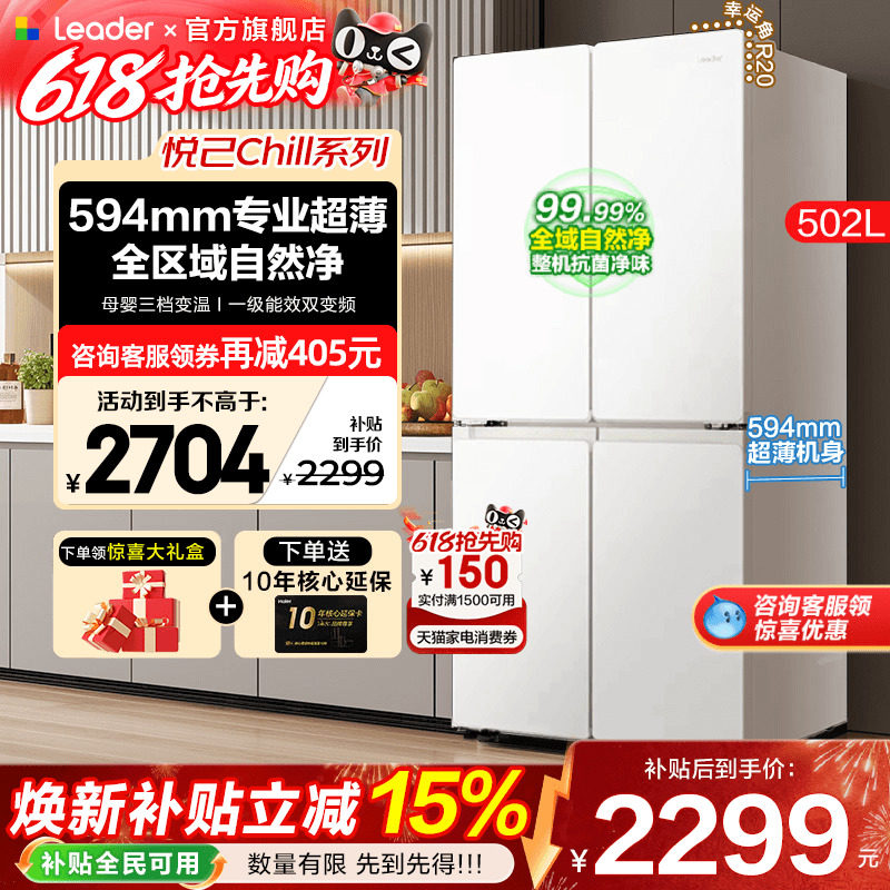 海尔冰箱502升白色Leader十字四开对门超薄一级能效家用电旗舰店